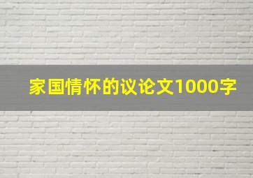 家国情怀的议论文1000字