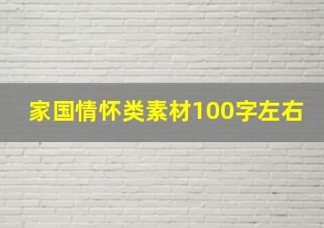 家国情怀类素材100字左右