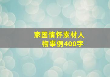 家国情怀素材人物事例400字