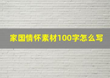 家国情怀素材100字怎么写