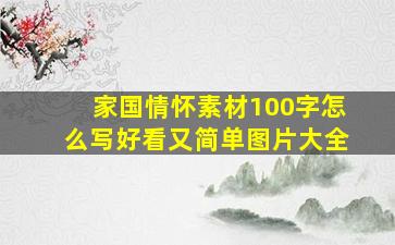 家国情怀素材100字怎么写好看又简单图片大全