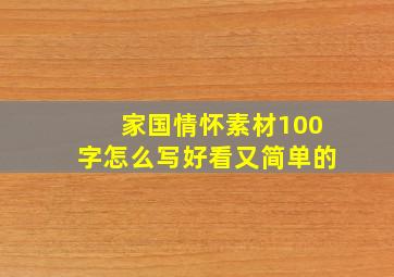 家国情怀素材100字怎么写好看又简单的