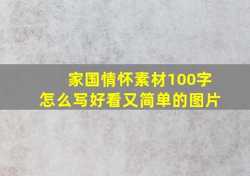 家国情怀素材100字怎么写好看又简单的图片