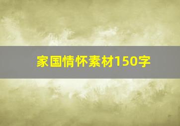 家国情怀素材150字