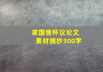 家国情怀议论文素材摘抄300字