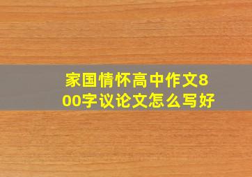 家国情怀高中作文800字议论文怎么写好