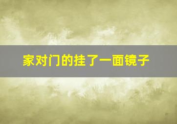 家对门的挂了一面镜子