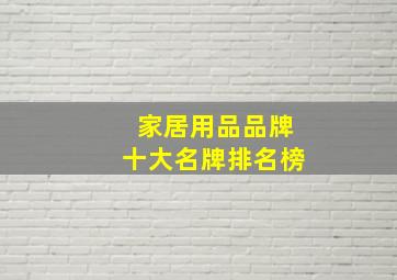 家居用品品牌十大名牌排名榜