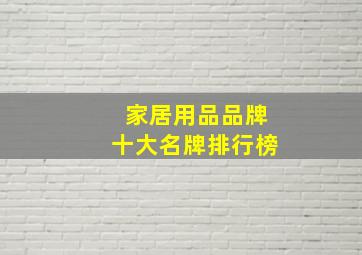 家居用品品牌十大名牌排行榜