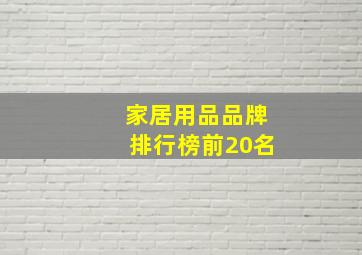 家居用品品牌排行榜前20名