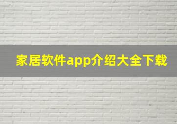 家居软件app介绍大全下载