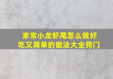 家常小龙虾尾怎么做好吃又简单的做法大全窍门