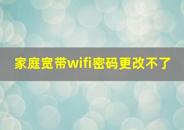 家庭宽带wifi密码更改不了