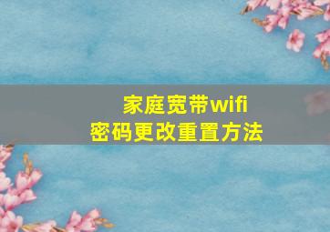 家庭宽带wifi密码更改重置方法