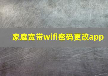 家庭宽带wifi密码更改app