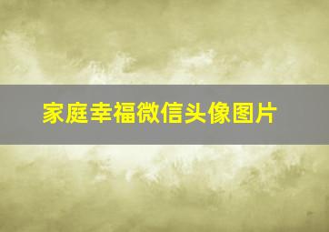 家庭幸福微信头像图片