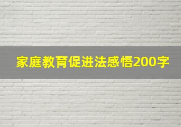 家庭教育促进法感悟200字