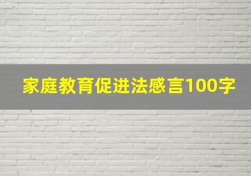 家庭教育促进法感言100字