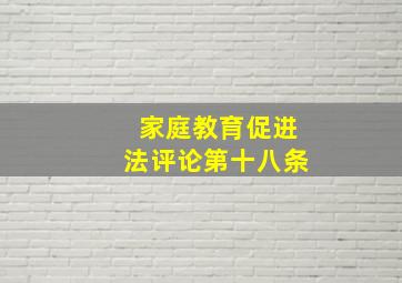 家庭教育促进法评论第十八条