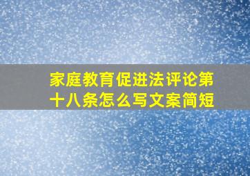 家庭教育促进法评论第十八条怎么写文案简短