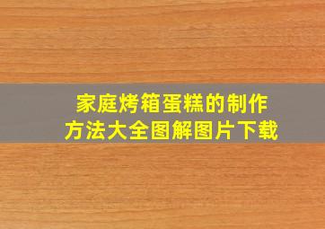 家庭烤箱蛋糕的制作方法大全图解图片下载