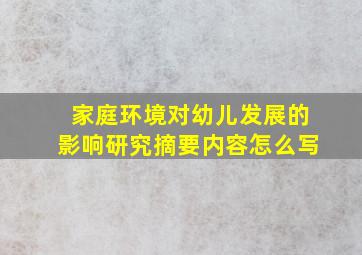 家庭环境对幼儿发展的影响研究摘要内容怎么写