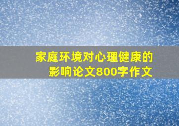 家庭环境对心理健康的影响论文800字作文