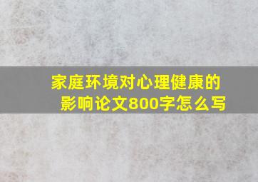 家庭环境对心理健康的影响论文800字怎么写