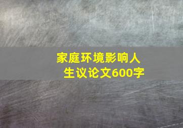 家庭环境影响人生议论文600字