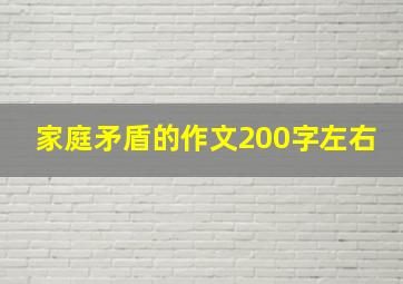 家庭矛盾的作文200字左右