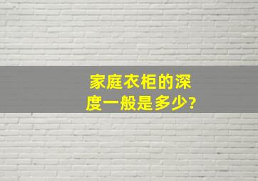 家庭衣柜的深度一般是多少?