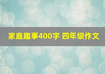 家庭趣事400字 四年级作文