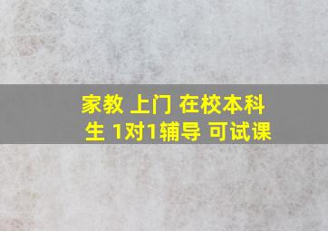 家教 上门 在校本科生 1对1辅导 可试课