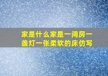 家是什么家是一间房一盏灯一张柔软的床仿写