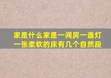 家是什么家是一间房一盏灯一张柔软的床有几个自然段