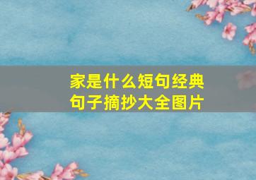 家是什么短句经典句子摘抄大全图片