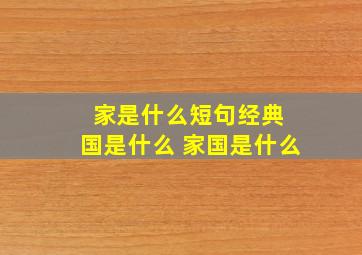 家是什么短句经典 国是什么 家国是什么