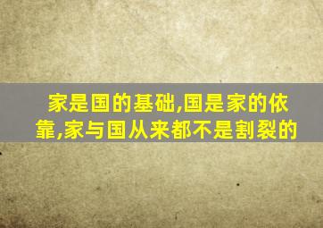 家是国的基础,国是家的依靠,家与国从来都不是割裂的