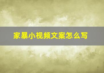 家暴小视频文案怎么写