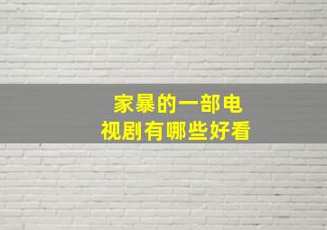 家暴的一部电视剧有哪些好看