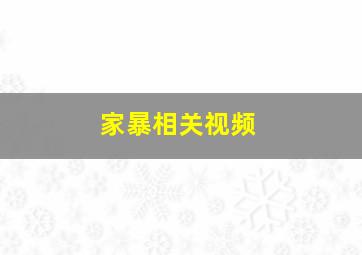 家暴相关视频