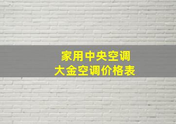 家用中央空调大金空调价格表