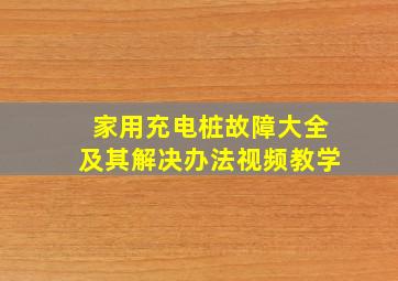 家用充电桩故障大全及其解决办法视频教学