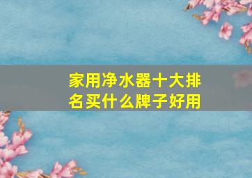 家用净水器十大排名买什么牌子好用