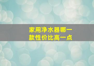 家用净水器哪一款性价比高一点