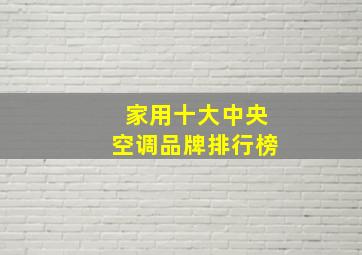 家用十大中央空调品牌排行榜