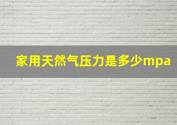 家用天然气压力是多少mpa