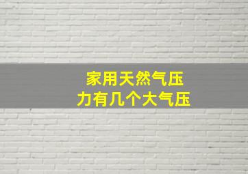 家用天然气压力有几个大气压