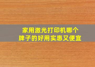 家用激光打印机哪个牌子的好用实惠又便宜