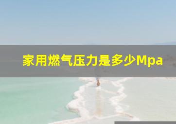 家用燃气压力是多少Mpa